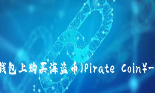 如何在TP钱包上购买海盗币（Pirate Coin）- 完整指南