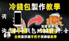 及关键词如何查询虚拟币