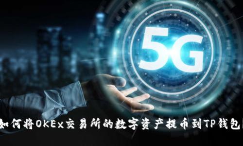 如何将OKEx交易所的数字资产提币到TP钱包？