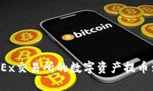 如何将OKEx交易所的数字资产提币到TP钱包？