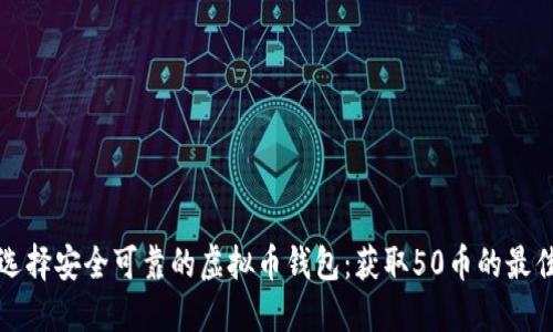 如何选择安全可靠的虚拟币钱包：获取50币的最佳途径