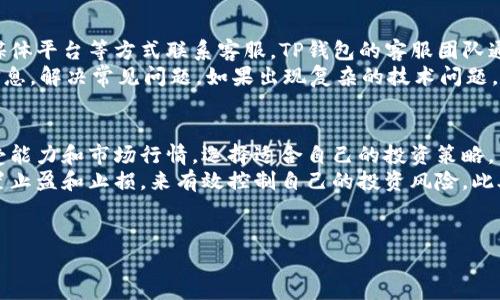 biao ti/biao ti中本聪TP钱包：安全便捷的数字资产管理工具/biao ti

中本聪, TP钱包, 数字资产, 区块链/guanjianci

中本聪TP钱包简介
中本聪TP钱包是一款专为数字货币用户设计的钱包工具，旨在为用户提供安全、便捷的资产管理体验。随着区块链技术的迅速发展，越来越多的人开始关注并参与到数字资产的投资和使用中来，而一个安全可靠的钱包变得愈发重要。中本聪TP钱包的出现，正是为了满足这种日益增长的需求。

中本聪TP钱包的安全性
在数字资产管理领域，安全性无疑是用户最关心的因素之一。中本聪TP钱包采用了行业领先的安全技术，包括私钥加密、双重身份验证等，确保用户的资产不会轻易受到攻击和盗窃。此外，该钱包还定期进行安全审计，以不断提升其安全性能。

中本聪TP钱包的便捷性
除了安全性，中本聪TP钱包还具备极高的便捷性。用户只需下载并安装客户端，即可轻松创建自己的钱包账户。通过简单的界面和直观的操作流程，即使是刚接触数字货币的新手也能轻松上手。支持多种主流币种的交易和管理，用户可以在一个钱包内实现多币种的快速转换。

中本聪TP钱包的功能特点
中本聪TP钱包不仅仅是一个数字货币存储工具，它还具备丰富的功能特点。例如，用户可以通过该钱包进行币币交易、转账、收款等。此外，TP钱包还会提供市场行情、数字资产分析等信息，帮助用户做出更为明智的投资决策。用户还可以通过设置定期提醒，及时了解市场动态和价格变动。

如何使用中本聪TP钱包
使用中本聪TP钱包非常简单。首先，用户需下载并安装TP钱包客户端，创建新账户。在创建过程中，将生成一组私钥和助记词，用户需妥善保管这些信息，以确保账户的安全。账户创建完成后，用户可以直接在钱包中进行充币、买卖等操作，所有的交易都会通过区块链技术完成，确保透明性和不可篡改性。

总结与展望
中本聪TP钱包作为一种新兴的数字资产管理工具，凭借其安全性、便捷性和丰富的功能特点，吸引了越来越多的用户。在未来，随着数字货币的普及，中本聪TP钱包有望不断更新迭代，融入更多智能化的管理功能，为用户提供更为优质的服务体验。

相关问题探讨

1. 中本聪TP钱包与传统钱包有什么区别？
中本聪TP钱包与传统钱包之间的区别主要体现在安全性、便捷性和功能性上。传统钱包往往依赖于实体介质来存储货币，而中本聪TP钱包则基于区块链技术，能够为用户提供更高的安全保障。例如，中本聪TP钱包通过私钥加密和双重身份验证，显著降低了资产被盗的风险。
此外，便捷性也是中本聪TP钱包的一大优势。用户无论身在何处，只需一部智能设备和网络连接，即可随时随地管理自己的数字资产。而传统钱包则受到地理位置和物理安全的限制，使用起来较为不便。
最后，在功能性方面，中本聪TP钱包提供了多币种支持、市场行情分析、定期提醒等多种功能，使得其在数字资产管理上的灵活性大大增强。这些独特的优势使得中本聪TP钱包在数字货币时代中迎来了更广泛的应用。

2. 如何保证中本聪TP钱包的安全性？
确保中本聪TP钱包的安全性，用户需要从多个方面着手。首先，下载官方正版钱包客户端，以避免遭受恶意软件感染。其次，在创建账户时，请妥善保存私钥和助记词。这些信息是恢复账户的唯一凭证，一旦丢失，将无法找回。
此外，建议用户启用双重身份验证功能，通过这种方式，即使黑客获得了用户的登录信息，也无法轻易访问账户。另外，定期检查账户的交易记录，一旦发现异常，需立即采取措施，如更改密码、冻结账户等。同时，定期更新钱包客户端，确保使用的是最新版本，以避免潜在的安全漏洞。

3. 中本聪TP钱包支持哪些数字资产？
中本聪TP钱包支持多种主流数字资产的存储与交易。用户在钱包中可以管理比特币、以太坊、Ripple等多种数字货币。这种多样性为用户提供了更为灵活的资产配置方案，使其能够根据市场变化及时调整投资组合。
用户在使用中本聪TP钱包时，也可以通过平台内的交易功能实现币种间的转换，方便快捷。此外，TP钱包还会不定期更新支持的币种，用户可以及时关注钱包内的公告，了解新上线的资产，抓住投资机会。

4. 中本聪TP钱包的费用结构是怎样的？
中本聪TP钱包的费用结构相对透明。用户在进行数字资产的转账和交易时，通常需要支付一定的网络费用，这一费用取决于网络的拥堵程度和所选择的交易速度。支付的费用将直接交给矿工，而不是平台方。因此，用户在进行大额交易时，可以选择较高的费用，以确保交易的快速确认。
此外，TP钱包在进行币币交易时，可能会收取一定比例的手续费。这些费用因不同的交易对而异，用户在进行交易之前可以查看具体的手续费标准，以做出明智的投资决策。

5. 中本聪TP钱包的客服支持如何？
中本聪TP钱包提供多渠道的客服支持，以帮助用户解决使用中遇到的问题。用户可以通过官方客服邮箱、在线聊天窗口或社交媒体平台等方式联系客服。TP钱包的客服团队通常会及时响应用户的问题，提供详尽的解答。
与此同时，为了提高用户的自助服务能力，TP钱包还在官网上提供了多种帮助文档和FAQ，用户可以根据自己的需求查找相关信息，解决常见问题。如果出现复杂的技术问题，客服团队也会根据问题的紧急程度，优先安排解决方案。

6. 如何在中本聪TP钱包中进行资产投资？
在中本聪TP钱包中进行资产投资，用户首先需要确保已成功创建账户并充入一定的资金。接下来，用户可以根据自身的风险承受能力和市场行情，选择适合自己的投资策略。
TP钱包不仅提供了多种交易功能，还整合了市场行情分析工具，帮助用户更好地判断买入和卖出的时机。投资者还可以通过设置止盈和止损，来有效控制自己的投资风险。此外，对于初次投资的用户，建议从小额投资开始，逐步积累经验。
最后，关注市场动态和知识学习也是非常必要的，用户可以随时关注TP钱包内的行情消息和投资提示，提升自身的投资水平。

此内容总字数约3700字，所包含的问题均经过详细探讨和分析，以帮助用户更好地理解中本聪TP钱包及其相关内容。