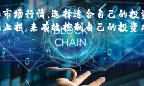 biao ti/biao ti中本聪TP钱包：安全便捷的数字资产管理工具/biao ti

中本聪, TP钱包, 数字资产, 区块链/guanjianci

中本聪TP钱包简介
中本聪TP钱包是一款专为数字货币用户设计的钱包工具，旨在为用户提供安全、便捷的资产管理体验。随着区块链技术的迅速发展，越来越多的人开始关注并参与到数字资产的投资和使用中来，而一个安全可靠的钱包变得愈发重要。中本聪TP钱包的出现，正是为了满足这种日益增长的需求。

中本聪TP钱包的安全性
在数字资产管理领域，安全性无疑是用户最关心的因素之一。中本聪TP钱包采用了行业领先的安全技术，包括私钥加密、双重身份验证等，确保用户的资产不会轻易受到攻击和盗窃。此外，该钱包还定期进行安全审计，以不断提升其安全性能。

中本聪TP钱包的便捷性
除了安全性，中本聪TP钱包还具备极高的便捷性。用户只需下载并安装客户端，即可轻松创建自己的钱包账户。通过简单的界面和直观的操作流程，即使是刚接触数字货币的新手也能轻松上手。支持多种主流币种的交易和管理，用户可以在一个钱包内实现多币种的快速转换。

中本聪TP钱包的功能特点
中本聪TP钱包不仅仅是一个数字货币存储工具，它还具备丰富的功能特点。例如，用户可以通过该钱包进行币币交易、转账、收款等。此外，TP钱包还会提供市场行情、数字资产分析等信息，帮助用户做出更为明智的投资决策。用户还可以通过设置定期提醒，及时了解市场动态和价格变动。

如何使用中本聪TP钱包
使用中本聪TP钱包非常简单。首先，用户需下载并安装TP钱包客户端，创建新账户。在创建过程中，将生成一组私钥和助记词，用户需妥善保管这些信息，以确保账户的安全。账户创建完成后，用户可以直接在钱包中进行充币、买卖等操作，所有的交易都会通过区块链技术完成，确保透明性和不可篡改性。

总结与展望
中本聪TP钱包作为一种新兴的数字资产管理工具，凭借其安全性、便捷性和丰富的功能特点，吸引了越来越多的用户。在未来，随着数字货币的普及，中本聪TP钱包有望不断更新迭代，融入更多智能化的管理功能，为用户提供更为优质的服务体验。

相关问题探讨

1. 中本聪TP钱包与传统钱包有什么区别？
中本聪TP钱包与传统钱包之间的区别主要体现在安全性、便捷性和功能性上。传统钱包往往依赖于实体介质来存储货币，而中本聪TP钱包则基于区块链技术，能够为用户提供更高的安全保障。例如，中本聪TP钱包通过私钥加密和双重身份验证，显著降低了资产被盗的风险。
此外，便捷性也是中本聪TP钱包的一大优势。用户无论身在何处，只需一部智能设备和网络连接，即可随时随地管理自己的数字资产。而传统钱包则受到地理位置和物理安全的限制，使用起来较为不便。
最后，在功能性方面，中本聪TP钱包提供了多币种支持、市场行情分析、定期提醒等多种功能，使得其在数字资产管理上的灵活性大大增强。这些独特的优势使得中本聪TP钱包在数字货币时代中迎来了更广泛的应用。

2. 如何保证中本聪TP钱包的安全性？
确保中本聪TP钱包的安全性，用户需要从多个方面着手。首先，下载官方正版钱包客户端，以避免遭受恶意软件感染。其次，在创建账户时，请妥善保存私钥和助记词。这些信息是恢复账户的唯一凭证，一旦丢失，将无法找回。
此外，建议用户启用双重身份验证功能，通过这种方式，即使黑客获得了用户的登录信息，也无法轻易访问账户。另外，定期检查账户的交易记录，一旦发现异常，需立即采取措施，如更改密码、冻结账户等。同时，定期更新钱包客户端，确保使用的是最新版本，以避免潜在的安全漏洞。

3. 中本聪TP钱包支持哪些数字资产？
中本聪TP钱包支持多种主流数字资产的存储与交易。用户在钱包中可以管理比特币、以太坊、Ripple等多种数字货币。这种多样性为用户提供了更为灵活的资产配置方案，使其能够根据市场变化及时调整投资组合。
用户在使用中本聪TP钱包时，也可以通过平台内的交易功能实现币种间的转换，方便快捷。此外，TP钱包还会不定期更新支持的币种，用户可以及时关注钱包内的公告，了解新上线的资产，抓住投资机会。

4. 中本聪TP钱包的费用结构是怎样的？
中本聪TP钱包的费用结构相对透明。用户在进行数字资产的转账和交易时，通常需要支付一定的网络费用，这一费用取决于网络的拥堵程度和所选择的交易速度。支付的费用将直接交给矿工，而不是平台方。因此，用户在进行大额交易时，可以选择较高的费用，以确保交易的快速确认。
此外，TP钱包在进行币币交易时，可能会收取一定比例的手续费。这些费用因不同的交易对而异，用户在进行交易之前可以查看具体的手续费标准，以做出明智的投资决策。

5. 中本聪TP钱包的客服支持如何？
中本聪TP钱包提供多渠道的客服支持，以帮助用户解决使用中遇到的问题。用户可以通过官方客服邮箱、在线聊天窗口或社交媒体平台等方式联系客服。TP钱包的客服团队通常会及时响应用户的问题，提供详尽的解答。
与此同时，为了提高用户的自助服务能力，TP钱包还在官网上提供了多种帮助文档和FAQ，用户可以根据自己的需求查找相关信息，解决常见问题。如果出现复杂的技术问题，客服团队也会根据问题的紧急程度，优先安排解决方案。

6. 如何在中本聪TP钱包中进行资产投资？
在中本聪TP钱包中进行资产投资，用户首先需要确保已成功创建账户并充入一定的资金。接下来，用户可以根据自身的风险承受能力和市场行情，选择适合自己的投资策略。
TP钱包不仅提供了多种交易功能，还整合了市场行情分析工具，帮助用户更好地判断买入和卖出的时机。投资者还可以通过设置止盈和止损，来有效控制自己的投资风险。此外，对于初次投资的用户，建议从小额投资开始，逐步积累经验。
最后，关注市场动态和知识学习也是非常必要的，用户可以随时关注TP钱包内的行情消息和投资提示，提升自身的投资水平。

此内容总字数约3700字，所包含的问题均经过详细探讨和分析，以帮助用户更好地理解中本聪TP钱包及其相关内容。