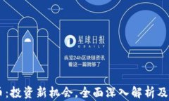 SB虚拟币：投资新机会，全