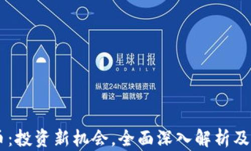 
SB虚拟币：投资新机会，全面深入解析及前景分析
