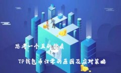 思考一个且的优质 TP钱包