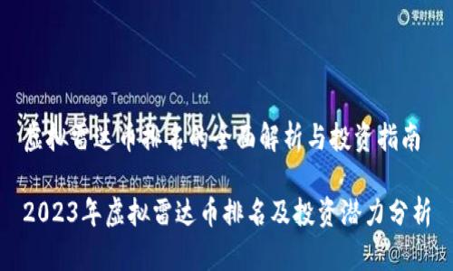 虚拟雷达币排名的全面解析与投资指南

2023年虚拟雷达币排名及投资潜力分析