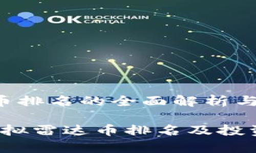 虚拟雷达币排名的全面解析与投资指南

2023年虚拟雷达币排名及投资潜力分析