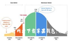 如何从官方网站下载苹果
