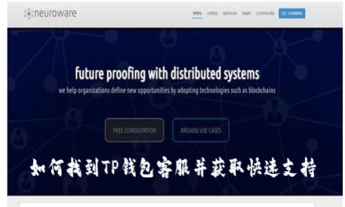 如何找到TP钱包客服并获取快速支持