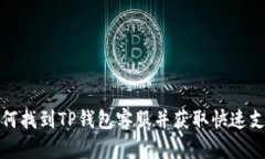 如何找到TP钱包客服并获取