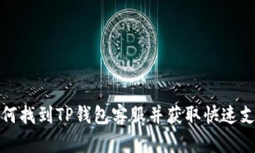 如何找到TP钱包客服并获取快速支持