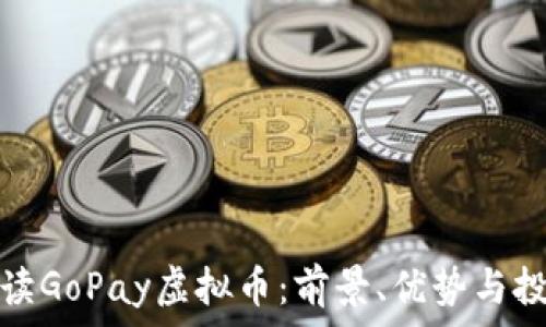   
全面解读GoPay虚拟币：前景、优势与投资策略