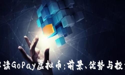   
全面解读GoPay虚拟币：前景、优势与投资策略