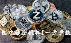如何在TP钱包中解除授权？