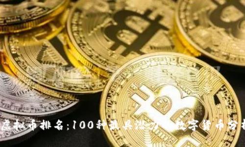 2023年虚拟币排名：100种最具潜力的数字货币分析与预测