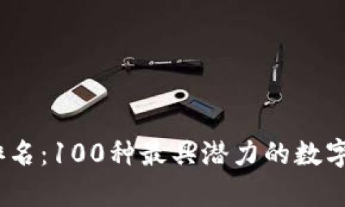 2023年虚拟币排名：100种最具潜力的数字货币分析与预测