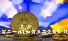 TP钱包收款地址大小写不一