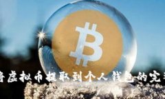 如何将虚拟币提取到个人
