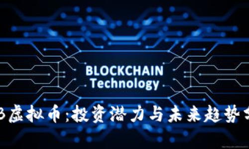 HCB虚拟币：投资潜力与未来趋势分析