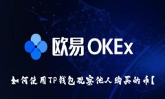 如何使用TP钱包观察他人购