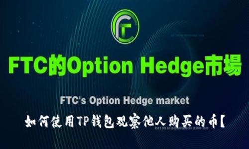 如何使用TP钱包观察他人购买的币？