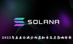 2023年未来会减少的虚拟币