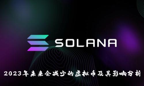 2023年未来会减少的虚拟币及其影响分析