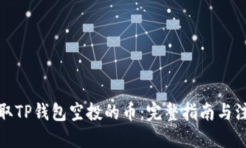 优质
如何获取TP钱包空投的币：完整指南与注意事项