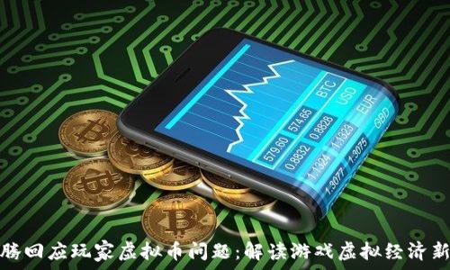   
马化腾回应玩家虚拟币问题：解读游戏虚拟经济新趋势
