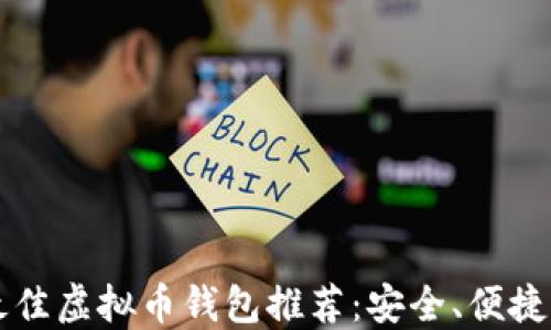 
2023年最佳虚拟币钱包推荐：安全、便捷、功能全面