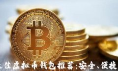 2023年最佳虚拟币钱包推荐