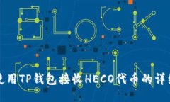 如何使用TP钱包接收HECO代