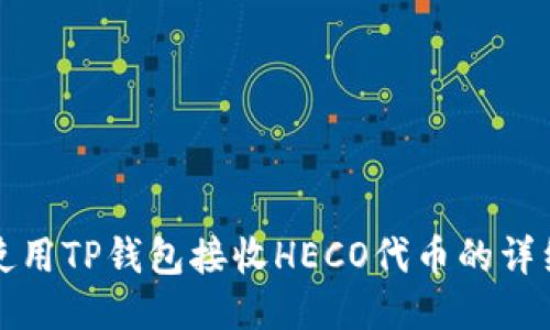如何使用TP钱包接收HECO代币的详细指南