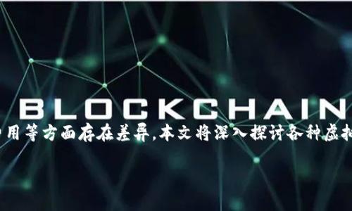 eshaojie在当今数字货币不断发展的时代，选择一个合适的虚拟币钱包显得尤为重要。不同的钱包在安全性、使用便捷性、支持的币种、交易费用等方面存在差异。本文将深入探讨各种虚拟币钱包的优缺点，帮助用户找到最适合自己的钱包。我们将通过详细分析其特点、应用场景和用户体验，为投资者提供宝贵的参考。/eshaojie

2023年最佳虚拟币钱包推荐：安全、便捷且功能强大