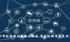 TP钱包使用问题解决指南：