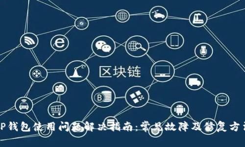 TP钱包使用问题解决指南：常见故障及修复方法