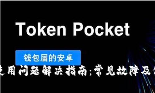 TP钱包使用问题解决指南：常见故障及修复方法