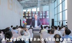   太阳币虚拟币：投资新机