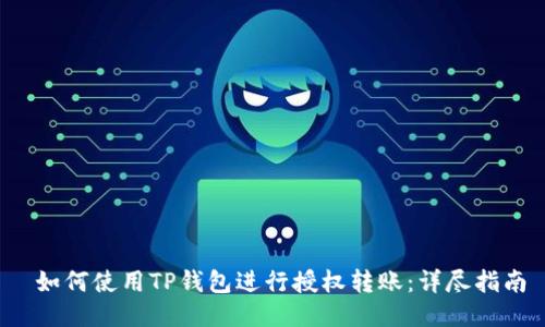  如何使用TP钱包进行授权转账：详尽指南