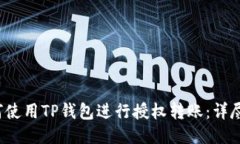  如何使用TP钱包进行授权