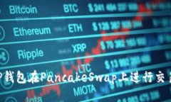 优质如何使用TP钱包在Pa