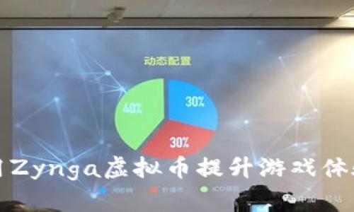 如何利用Zynga虚拟币提升游戏体验与收益