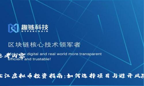 思考内容

:
松江虚拟币投资指南：如何选择项目与避开风险