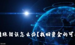TP钱包转账错误怎么办？找