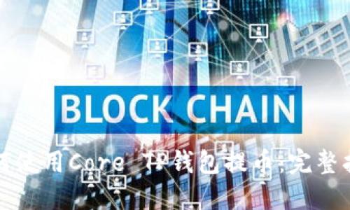 如何使用Core TP钱包提币：完整指南