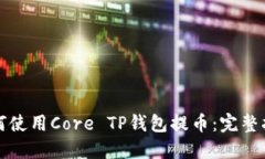 如何使用Core TP钱包提币：