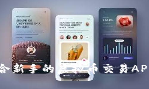 如何选择适合新手的虚拟币交易APP及玩法指南