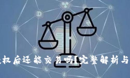 TP钱包取消授权后还能交易吗？完整解析与常见问题解答