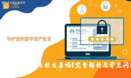 TP钱包取消授权后还能交易吗？完整解析与常见问题解答